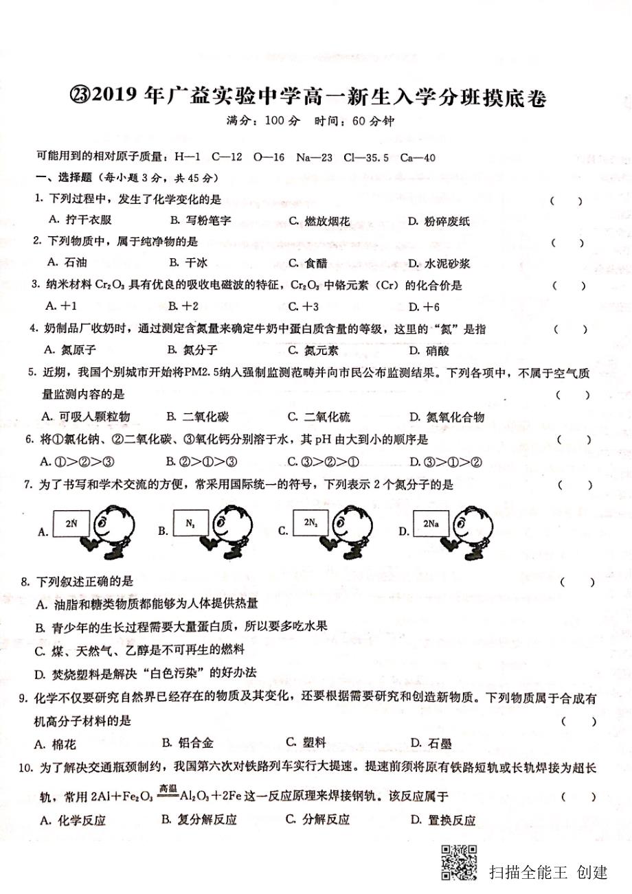 湖南长沙广益实验中学2020高一化学新生分班考试PDF 1.pdf_第1页