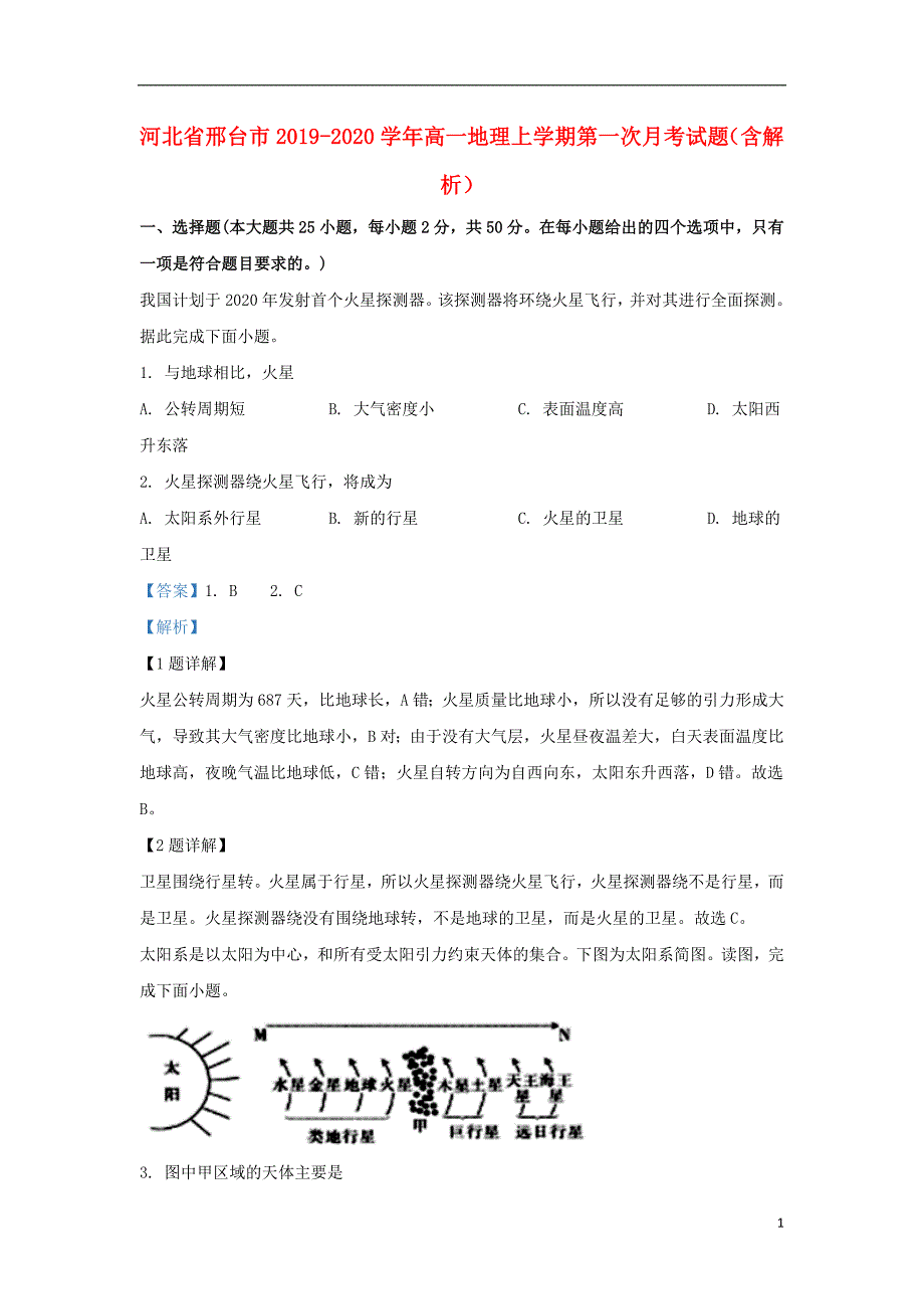 河北省邢台市2019_2020学年高一地理上学期第一次月考试题（含解析）.doc_第1页