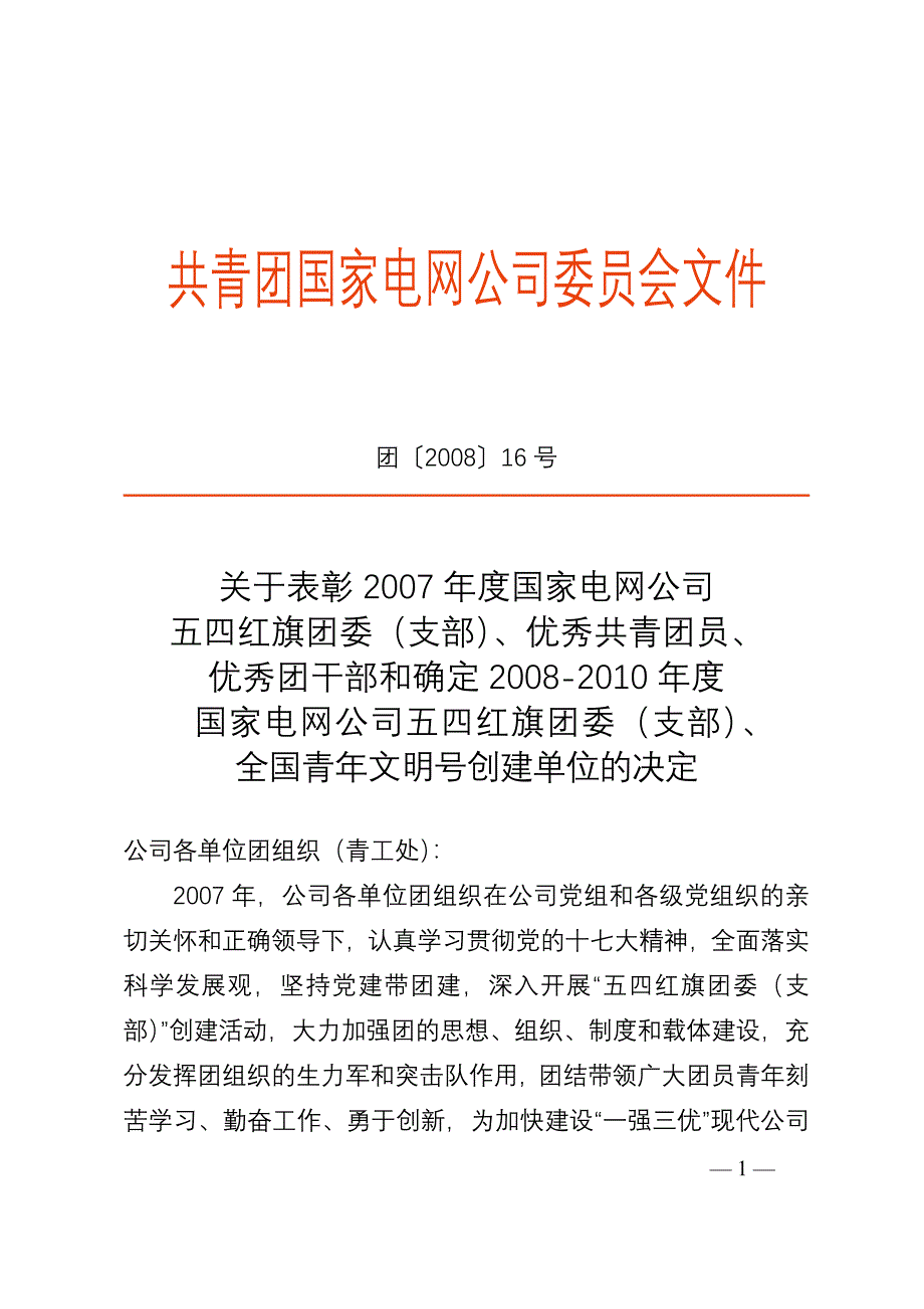 （家电企业管理）共青团国家电网公司委员会文件_第1页