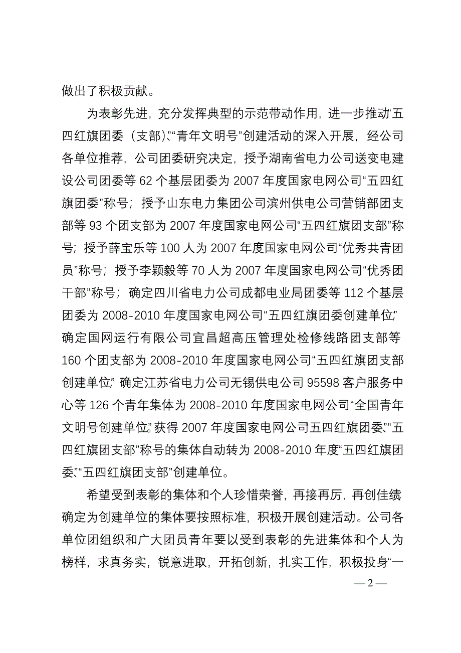 （家电企业管理）共青团国家电网公司委员会文件_第2页