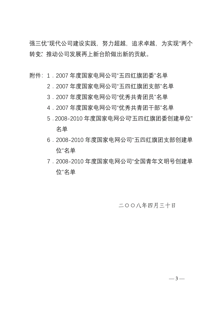 （家电企业管理）共青团国家电网公司委员会文件_第3页