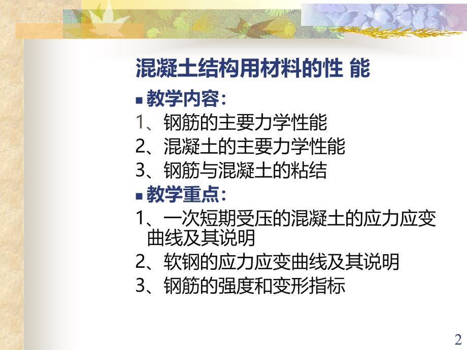 第一章--混凝土结构用材料的性能PPT课件_第2页