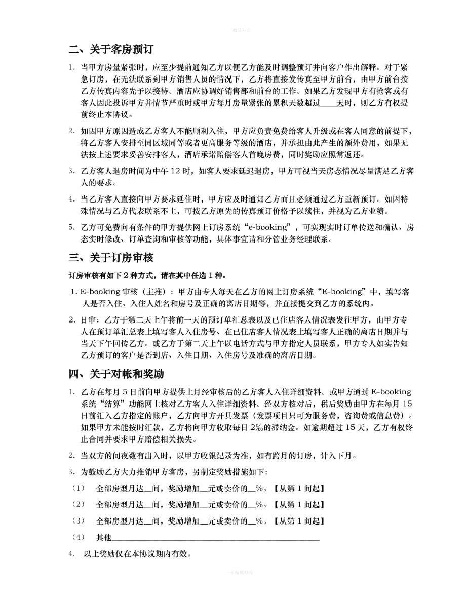 携程 订房合同书（律师整理版）_第3页