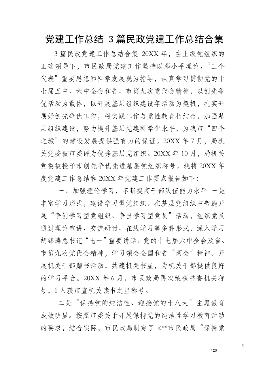 党建工作总结 3篇民政党建工作总结合集_第1页