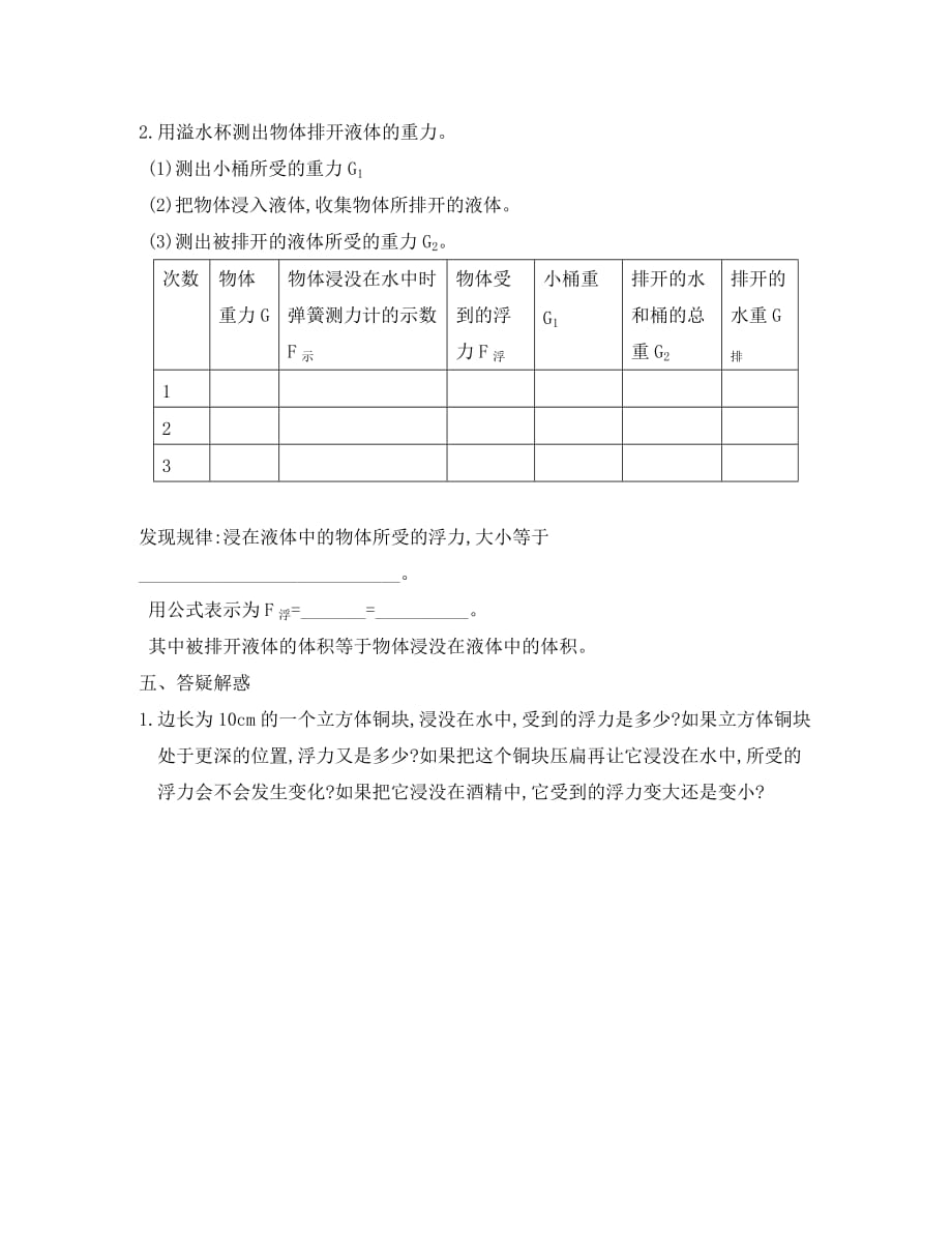 2020年八年级物理下册 第十章 浮力 第二节 阿基米德原理学案（无答案）（2020新版）新人教_第4页