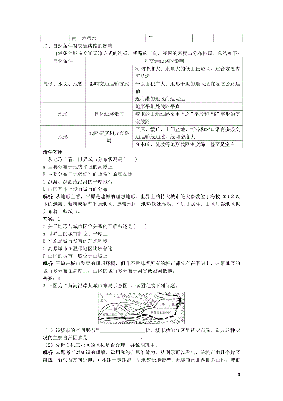 高中地理互动课堂第四章自然环境对人类活动的影响第一节自然条件对城及交通线路的影响学案中图必修1 1.doc_第3页