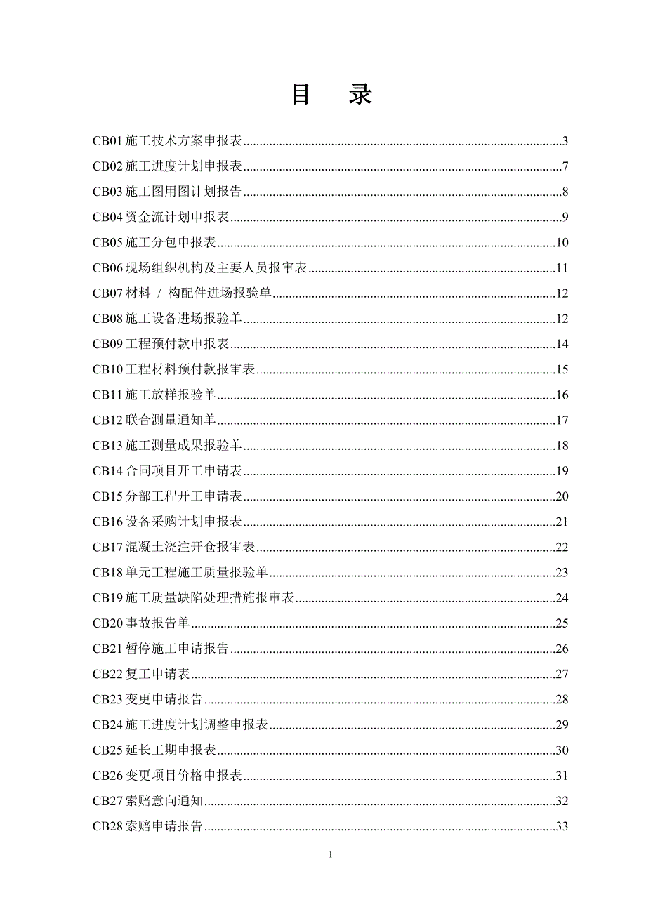 （建筑工程管理）施工专业表格(新)_第1页