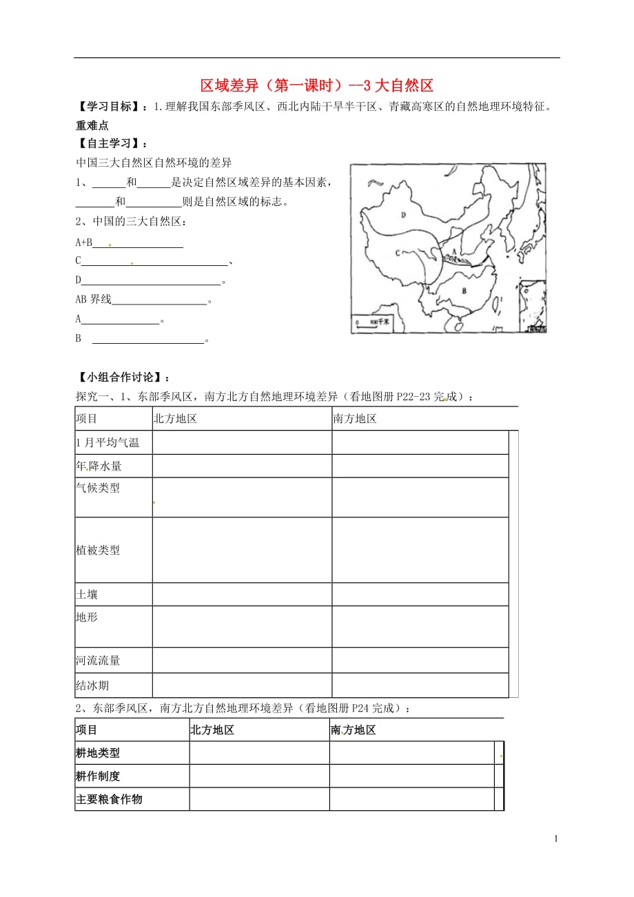 浙江临海白云高级中学高中地理1.3区域差异导学案湘教必修3.doc_第1页