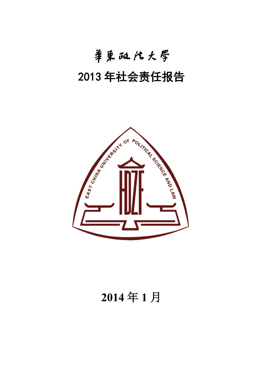 （年度报告）华东政法大学年度社会责任报告_第1页