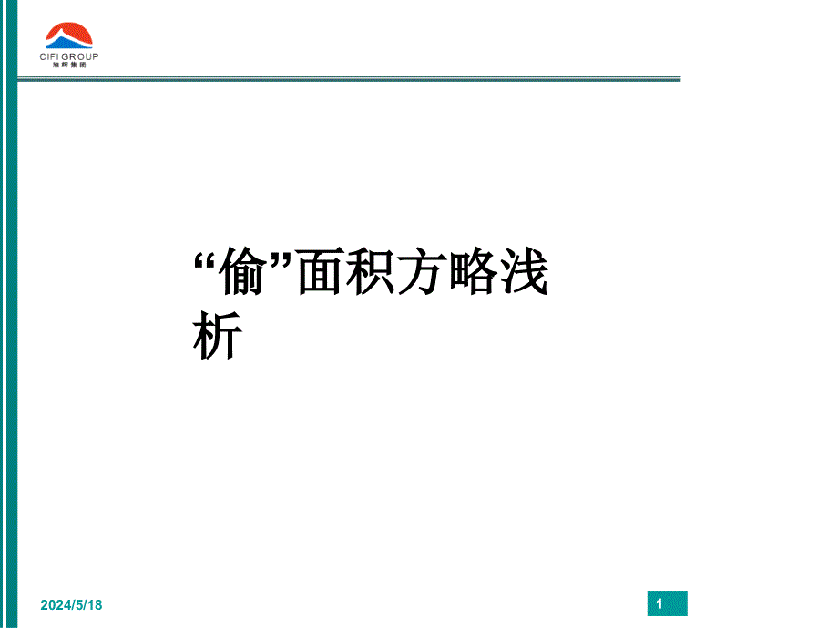 顾问巨头--旭辉集团-研究发展中心-偷面积技巧PPT课件_第1页