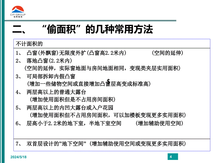 顾问巨头--旭辉集团-研究发展中心-偷面积技巧PPT课件_第4页