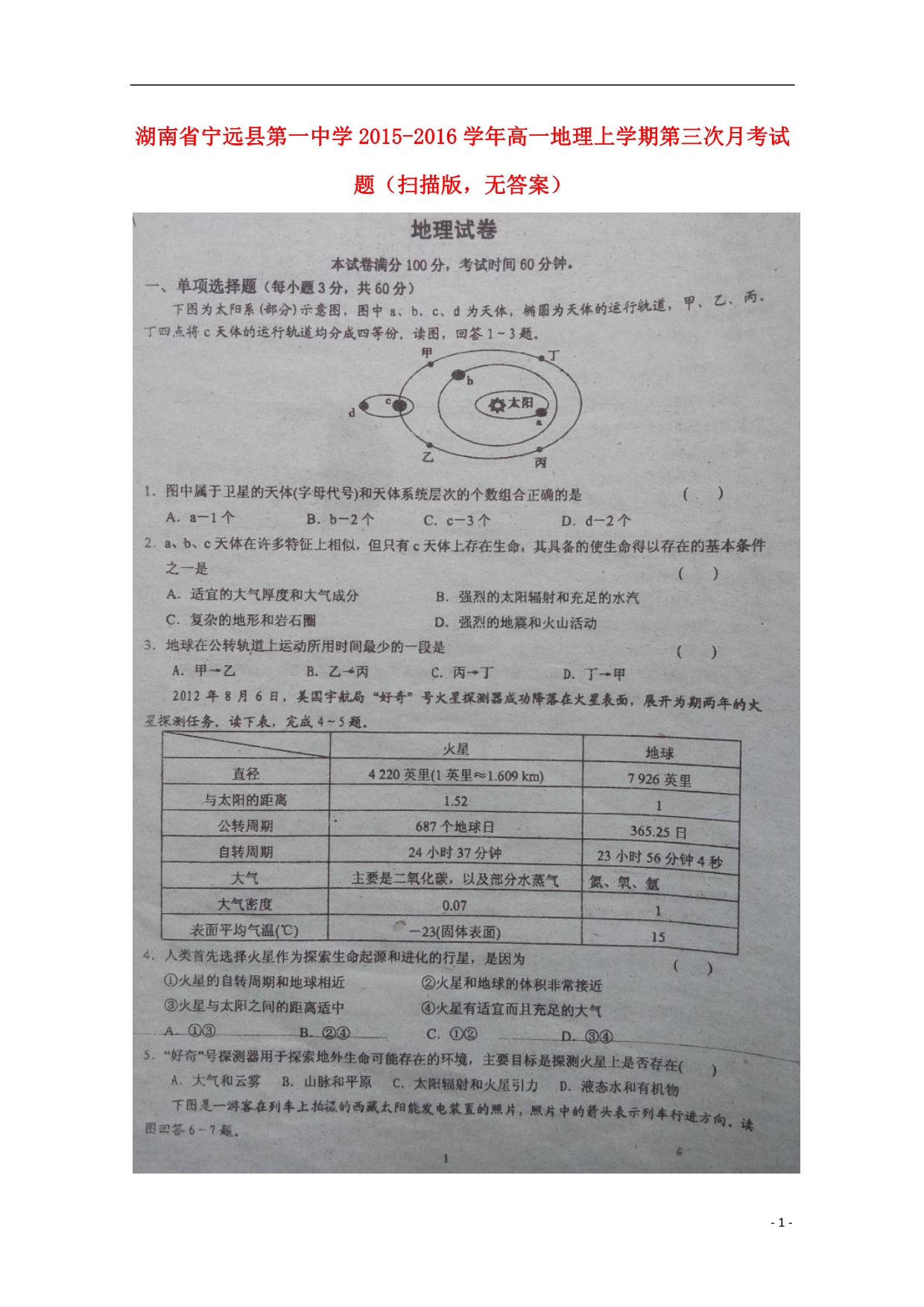 湖南宁远第一中学高一地理第三次月考.doc_第1页