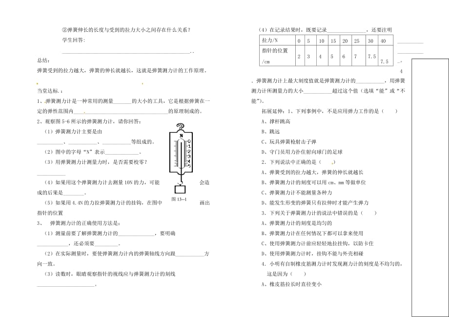 山东省德州市夏津实验中学九年级物理《课题 &amp#167;13.1 弹力 弹簧测力计》学案（无答案）_第2页