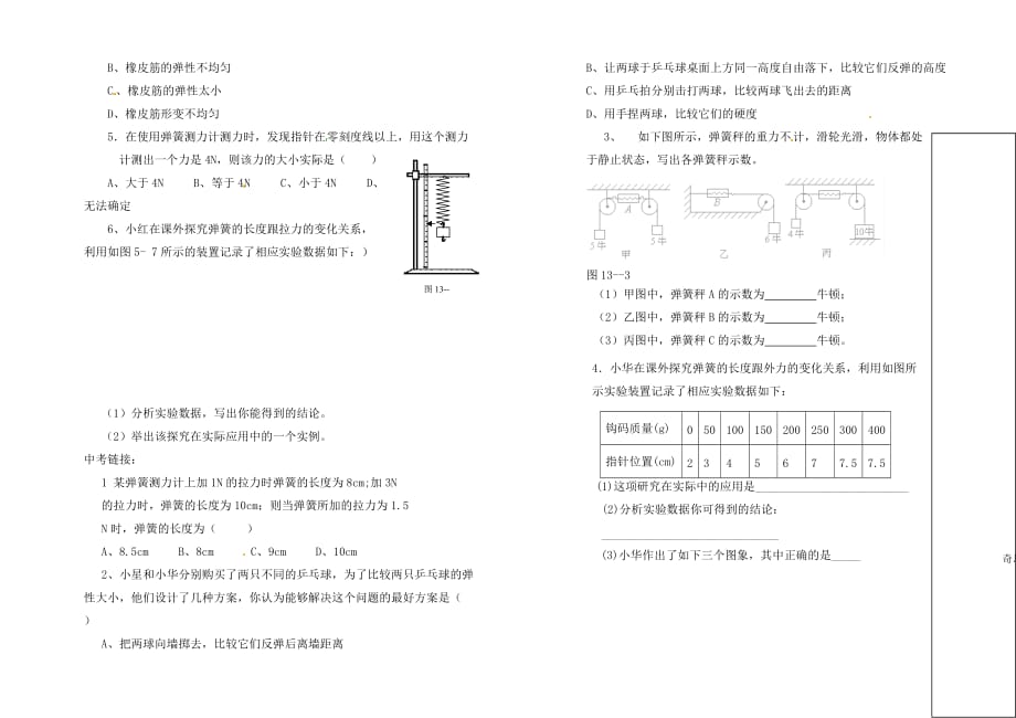 山东省德州市夏津实验中学九年级物理《课题 &amp#167;13.1 弹力 弹簧测力计》学案（无答案）_第3页