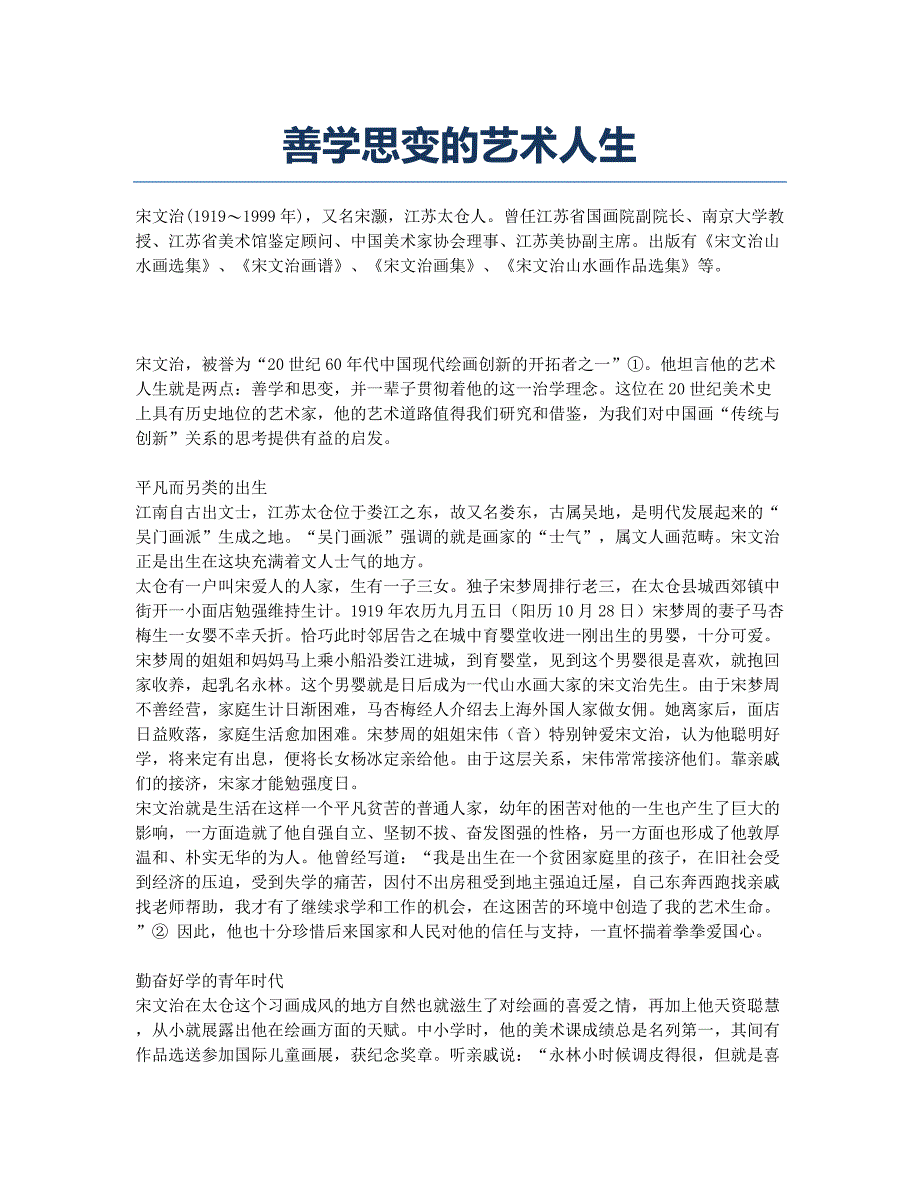 善学思变的艺术人生.docx_第1页