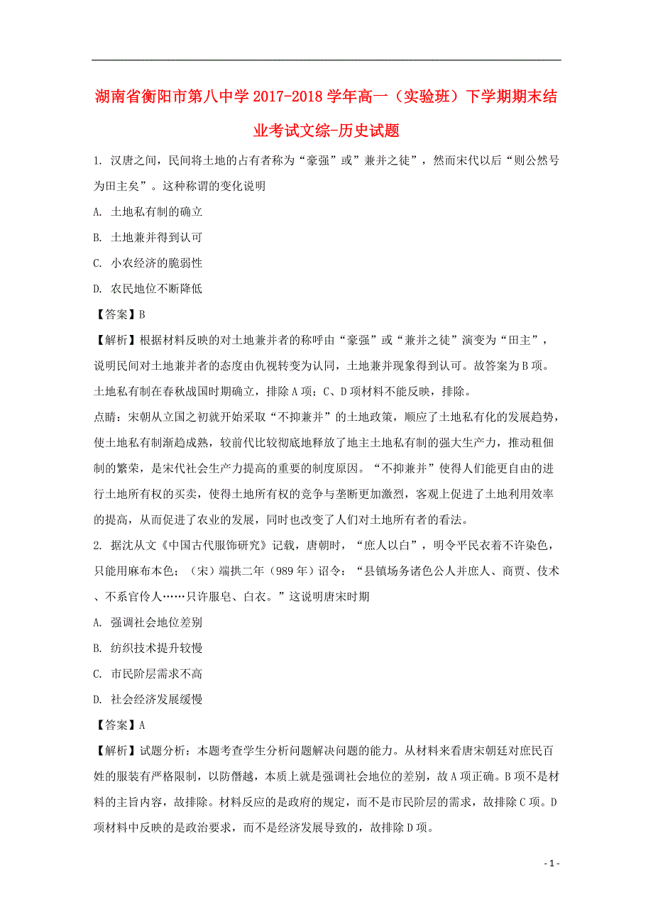 湖南省2017_2018学年高一历史下学期期末结业考试试题（实验班含解析）.doc_第1页