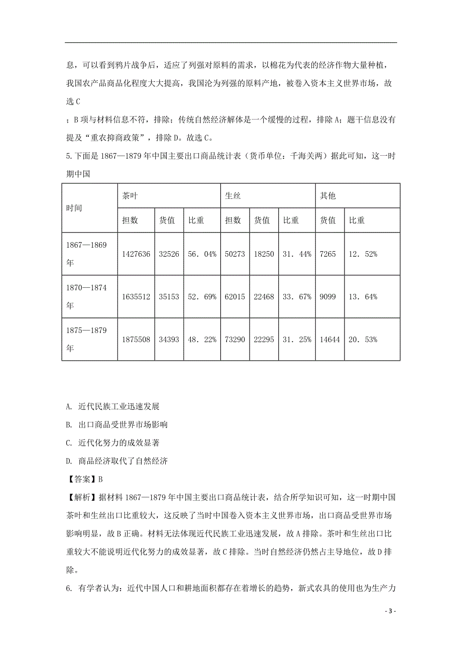 湖南省2017_2018学年高一历史下学期期末结业考试试题（实验班含解析）.doc_第3页