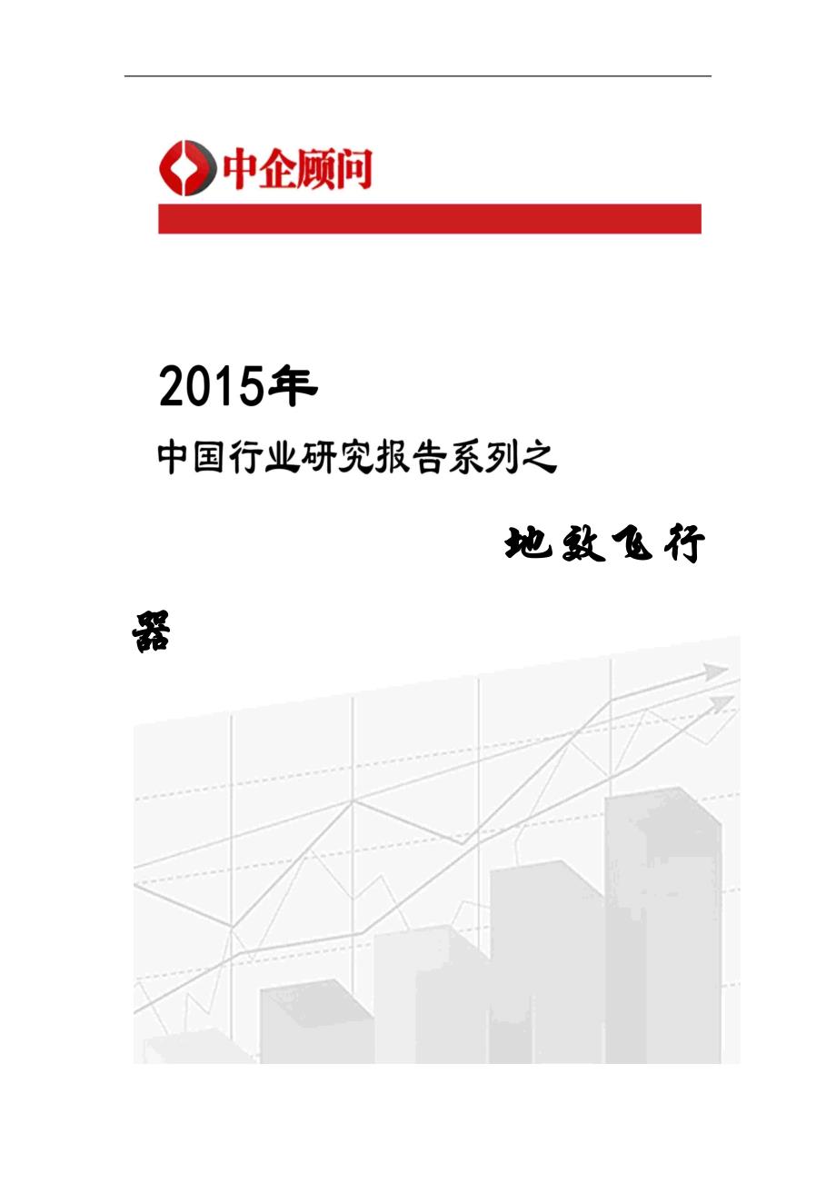 （年度报告）年中国地效飞行器市场监测及投资战略咨询报告_第1页