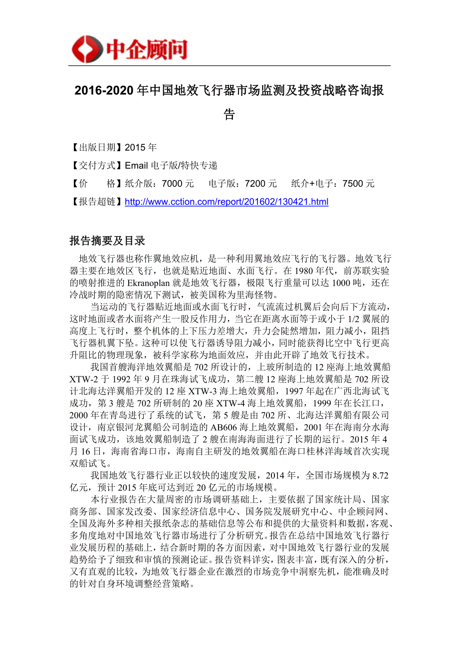 （年度报告）年中国地效飞行器市场监测及投资战略咨询报告_第4页