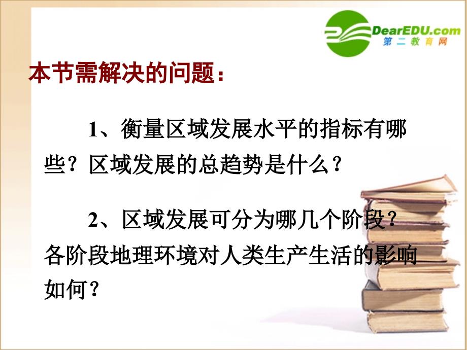 高中地理 12区域发展阶段 湘教必修3.ppt_第2页