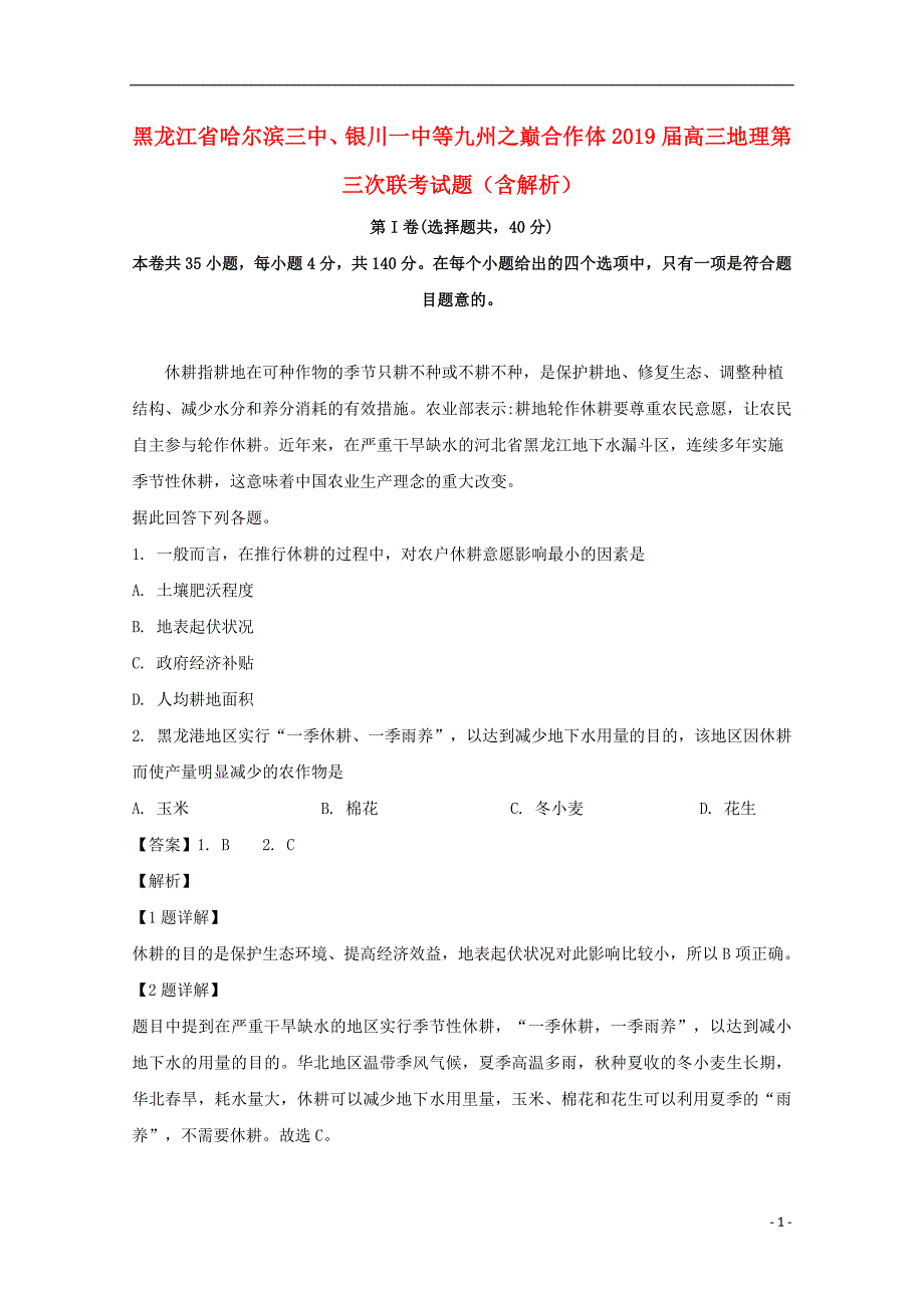 黑龙江、等九州之巅合作体高三地理第三次联考 1.doc_第1页