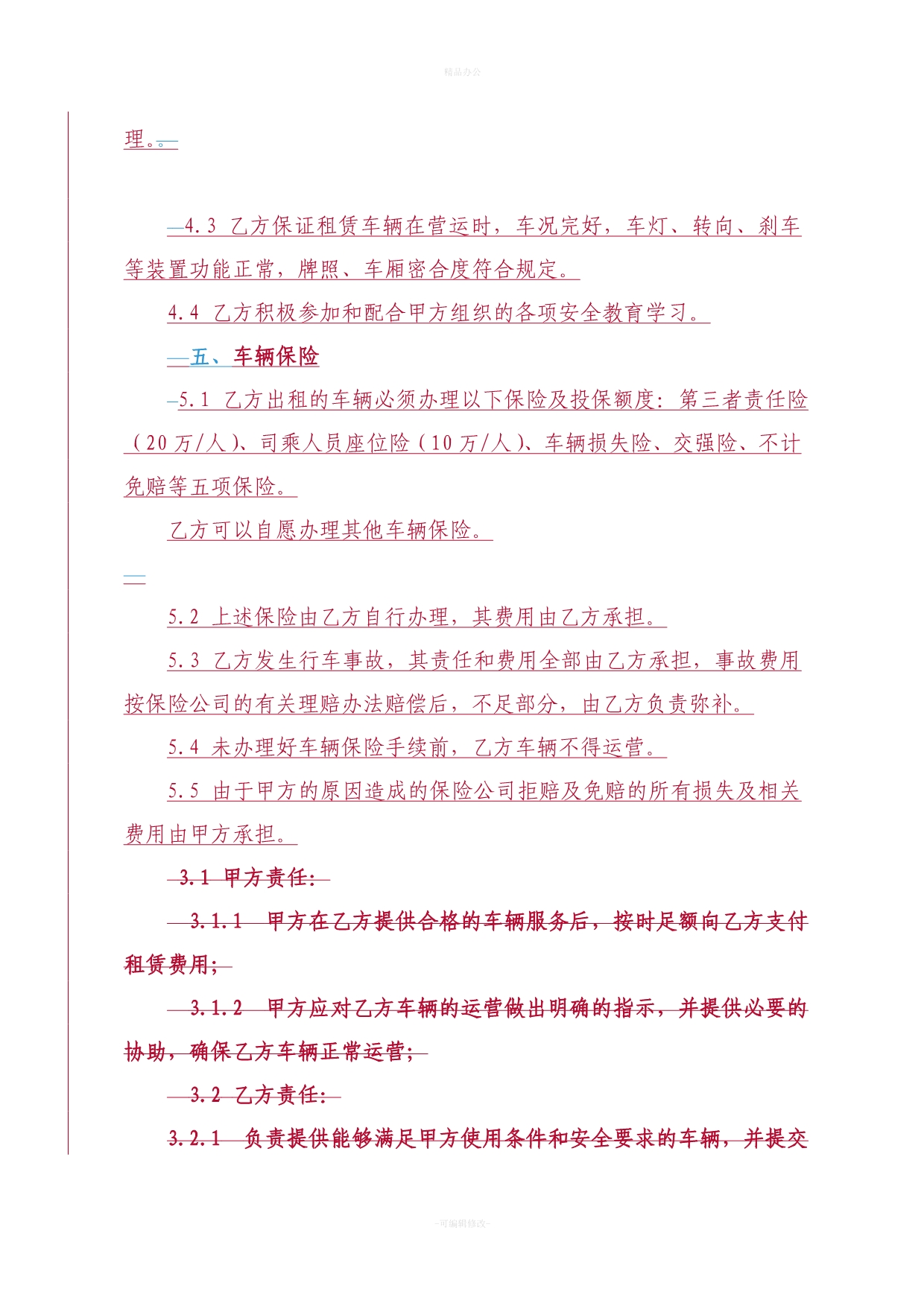 车辆租赁合同53975（律师整理版）_第4页