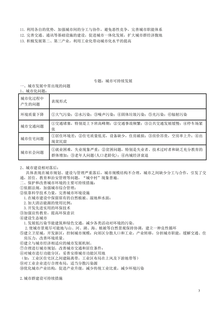 高考地理三轮冲刺工业城流域环境保护可持续发展措施知识点 1.doc_第3页