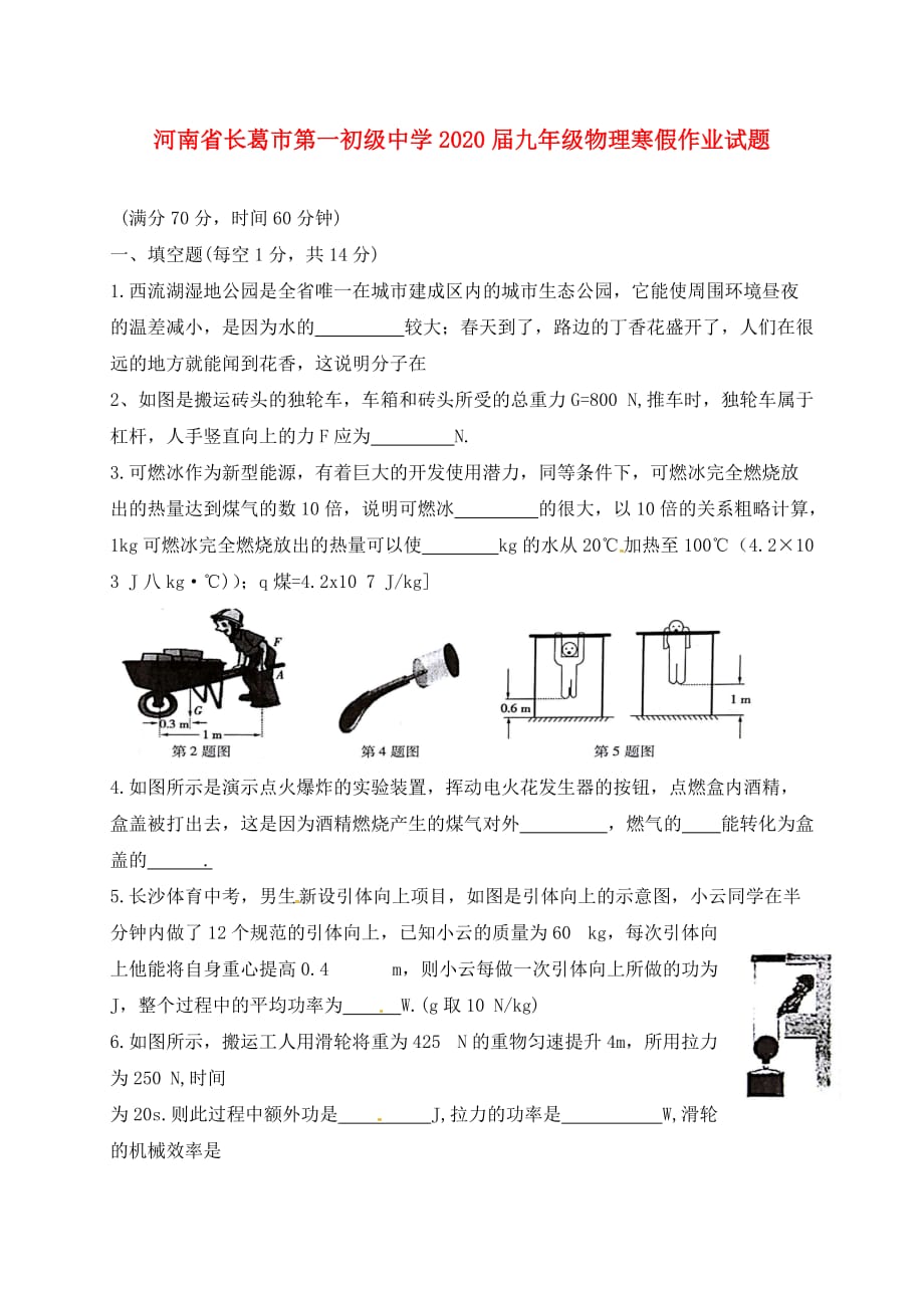 河南省长葛市2020届九年级物理寒假作业试题7（无答案）_第1页