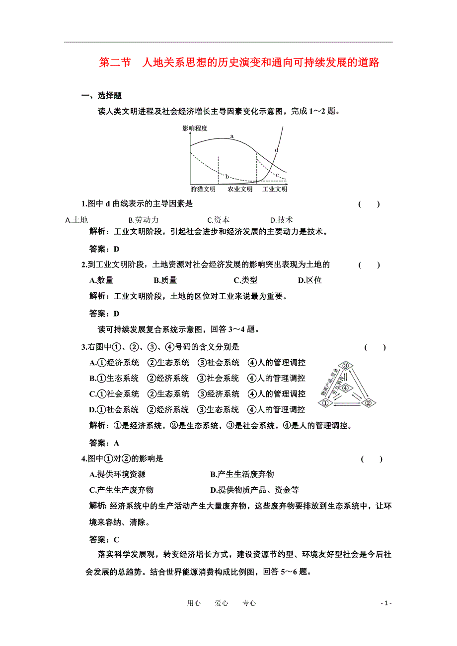 海南高考地理一轮复习第二部分 8.2人地关系思想的历史演变和通向可持续发展的道路 中图.doc_第1页