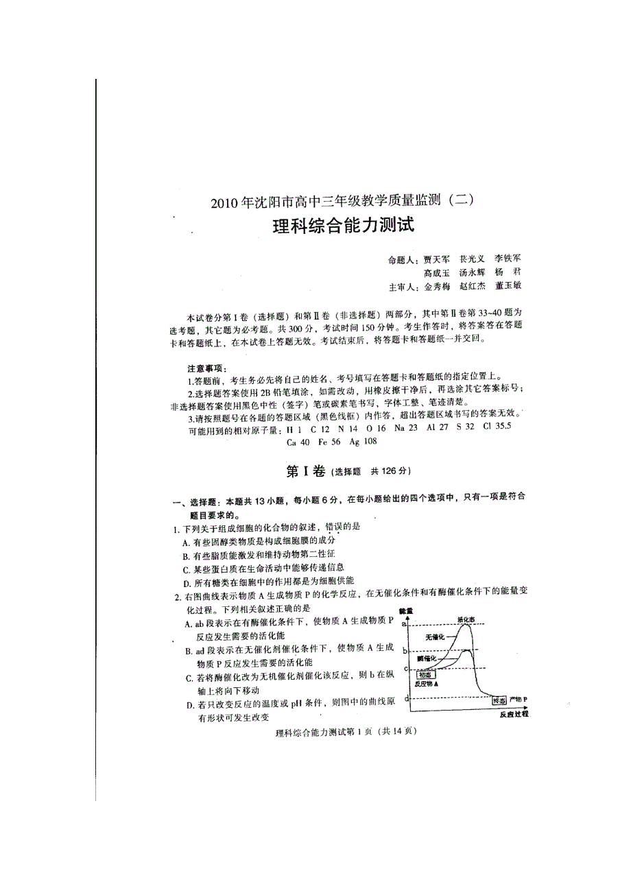 2010年沈阳市高中三年级教学质量监测(二)理综_第1页