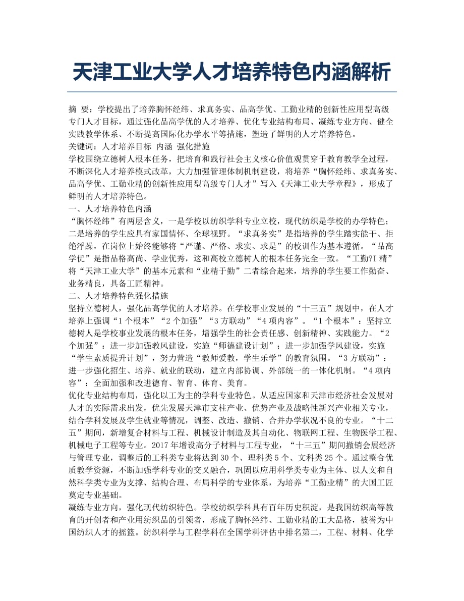 天津工业大学人才培养特色内涵解析.docx_第1页