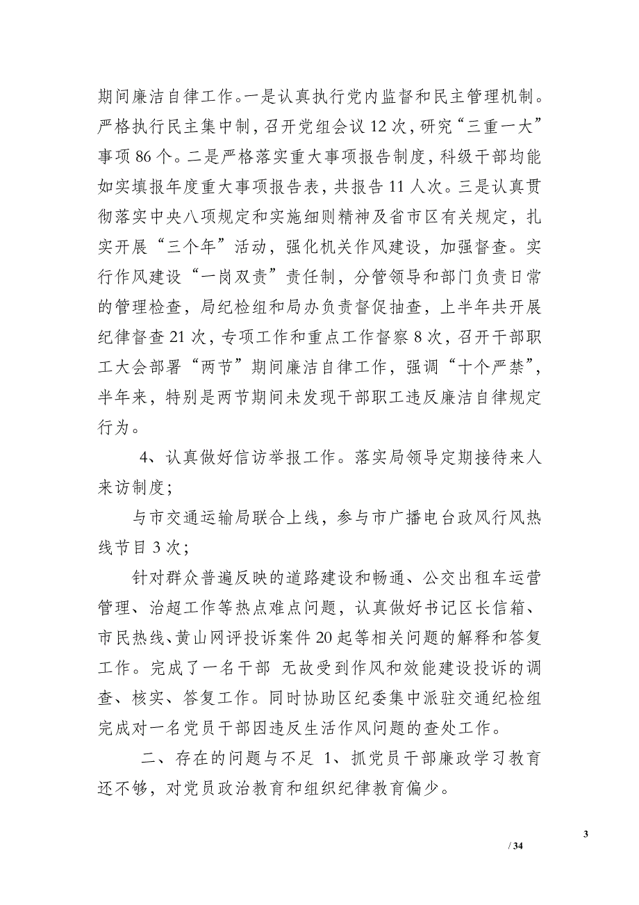 党建责任制落实情况 党风廉政建设责任制上半年工作总结（6篇）汇编_第3页