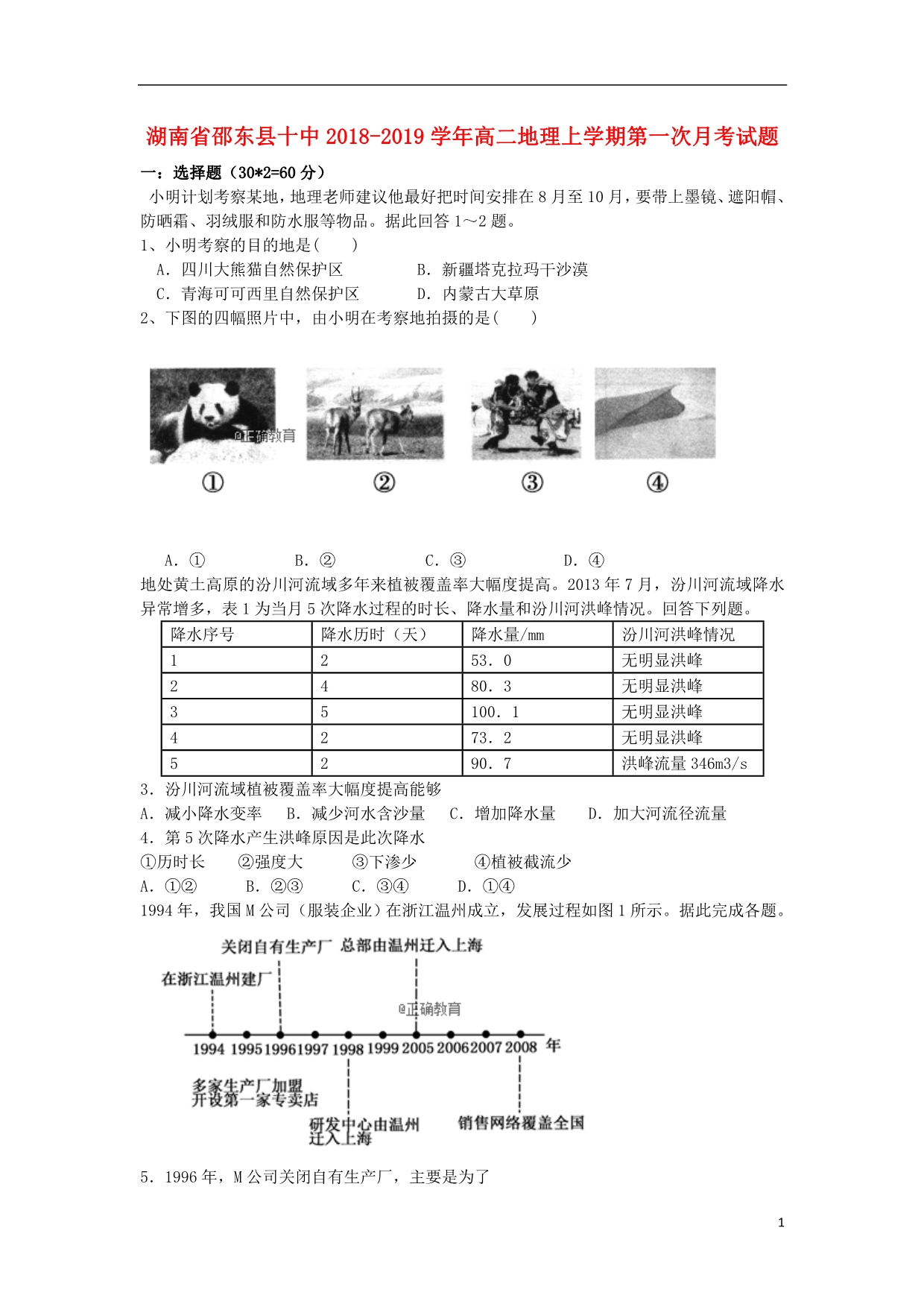 湖南邵东十中高二地理第一次月考.doc_第1页