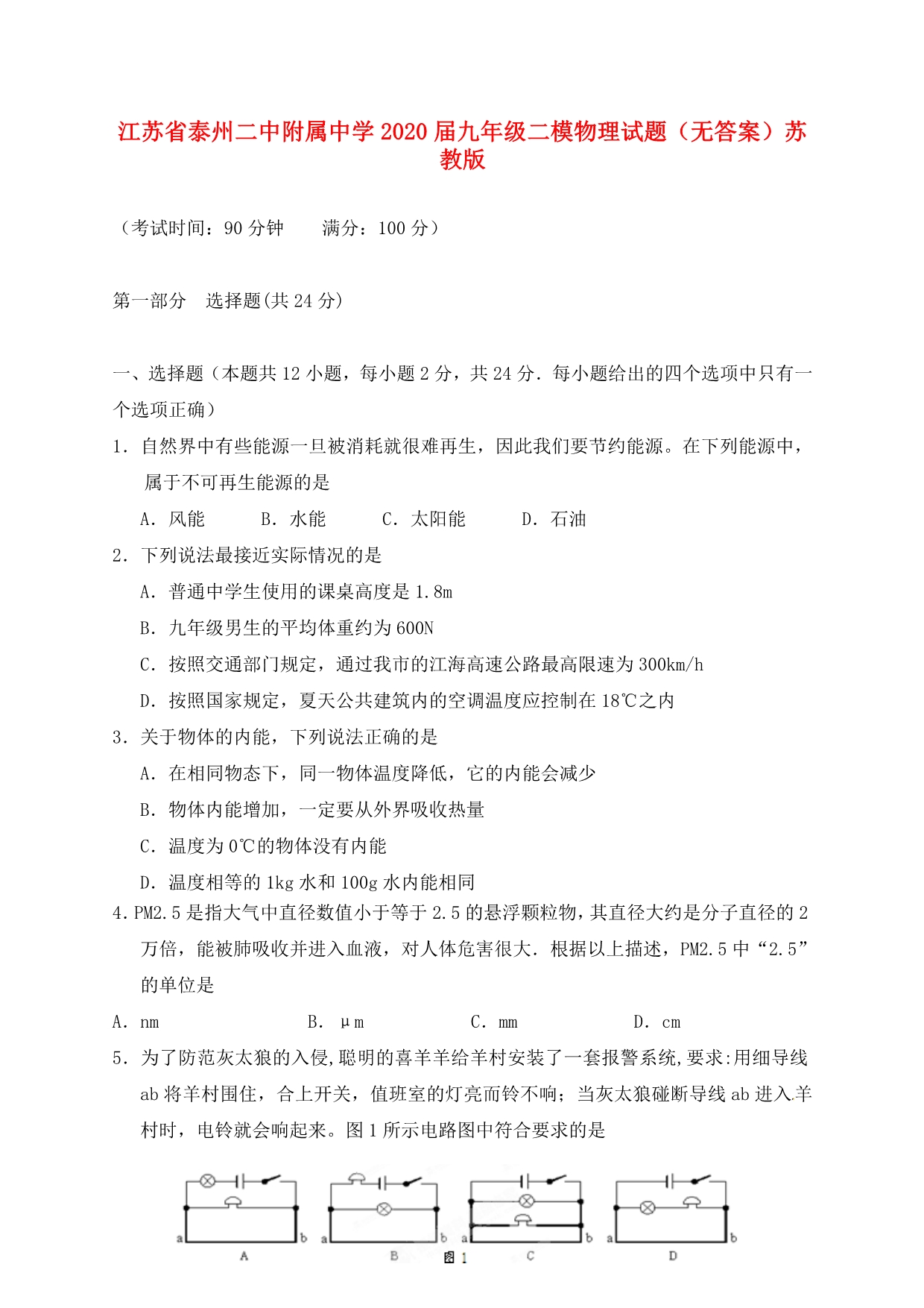 江苏省泰州市2020届九年级物理二模试题（无答案） 苏教版_第1页