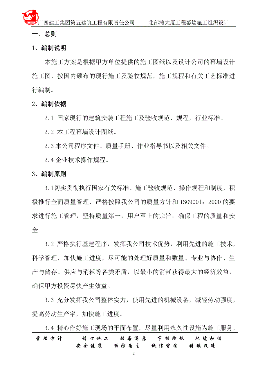 （建筑工程设计）北部湾大厦工程幕墙施工组织设计_第2页