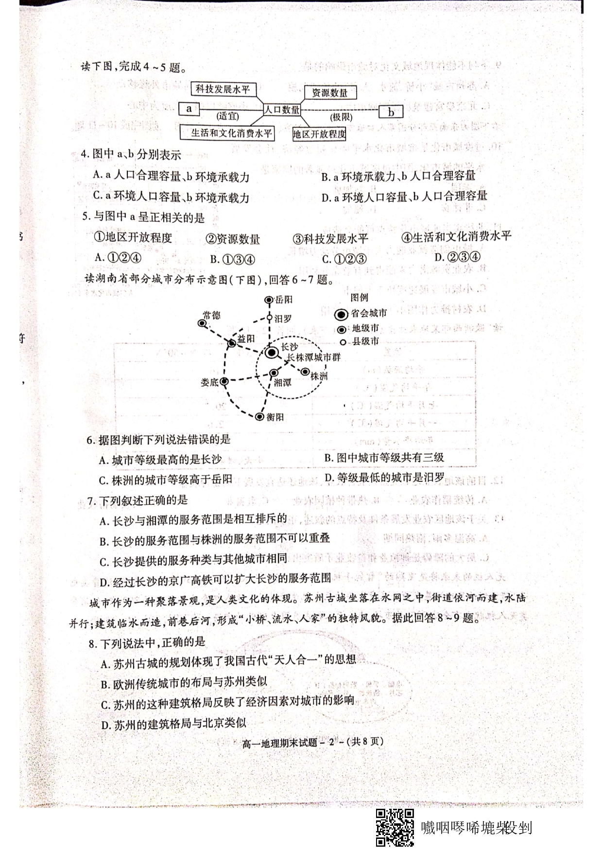 陕西咸阳高一地理期末教学质量检测PDF 1.pdf_第2页