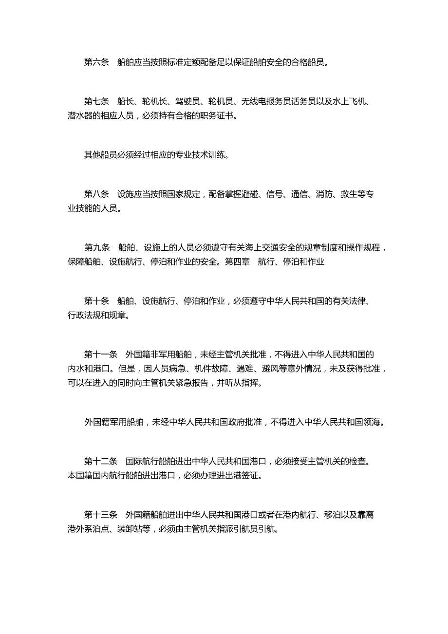 （交通运输）中华人民共和国海上交通安全法_第2页
