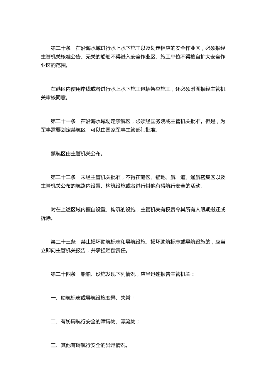 （交通运输）中华人民共和国海上交通安全法_第4页