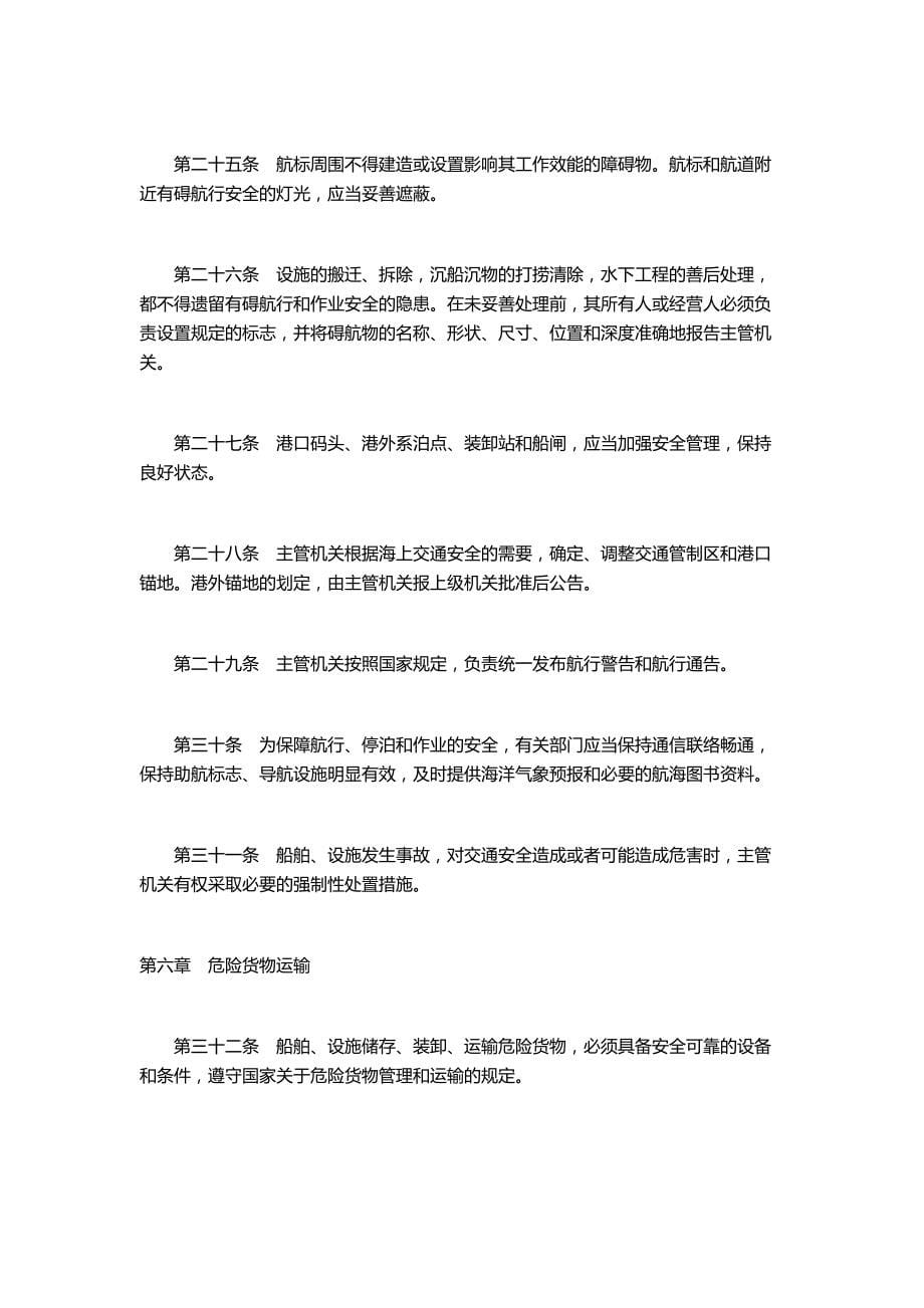 （交通运输）中华人民共和国海上交通安全法_第5页