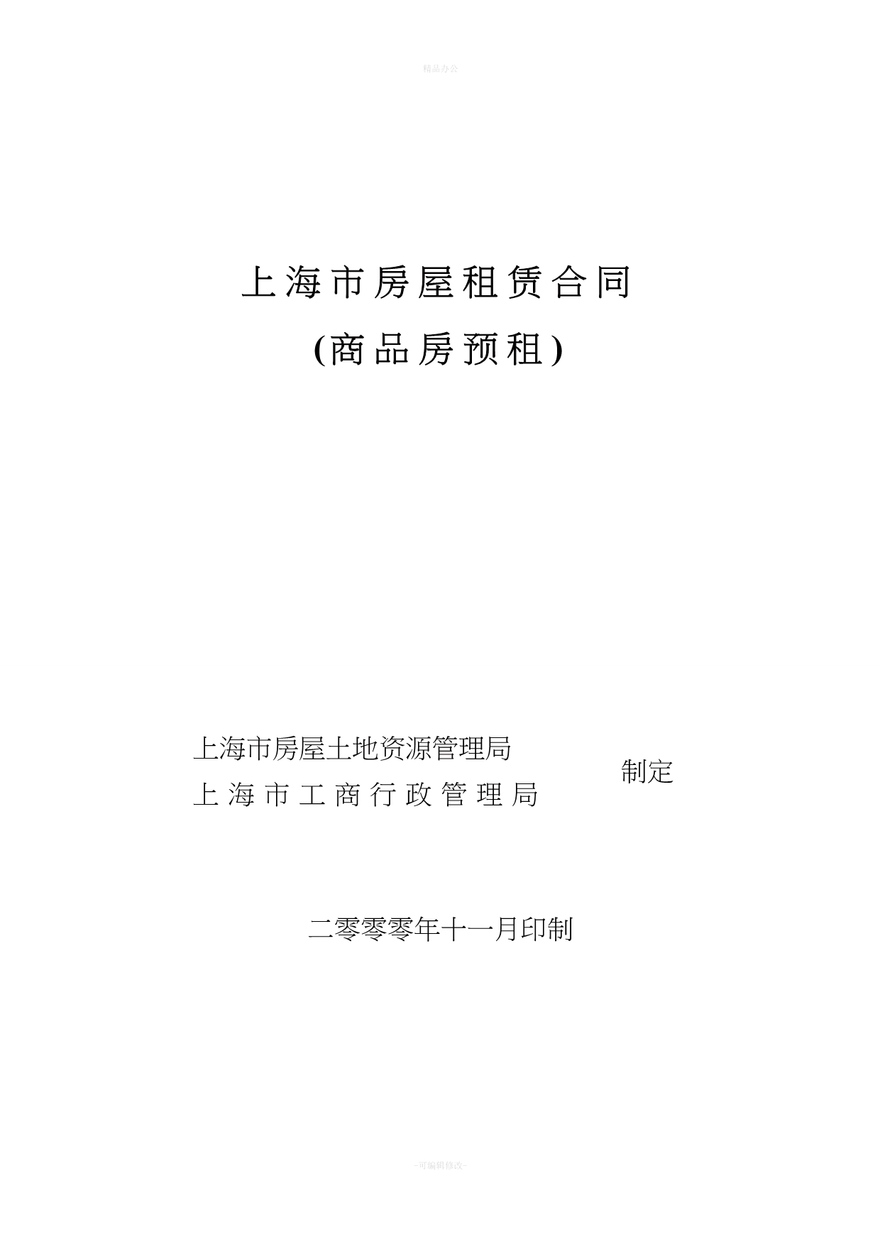 上海市房屋租赁合同范本（律师整理版）_第1页
