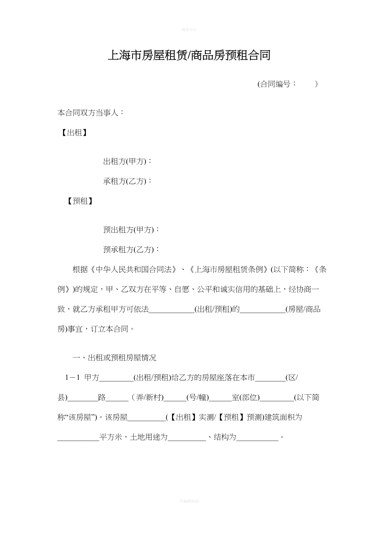 上海市房屋租赁合同范本（律师整理版）_第4页