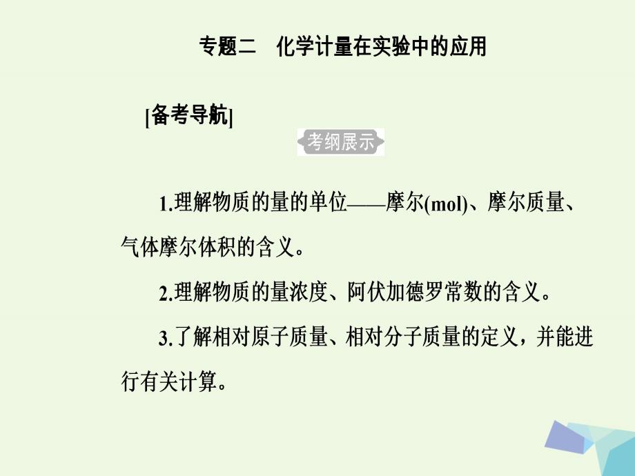 高三化学第一章二化学计量在实验中的应用考点1有关物质的量计算.ppt_第2页