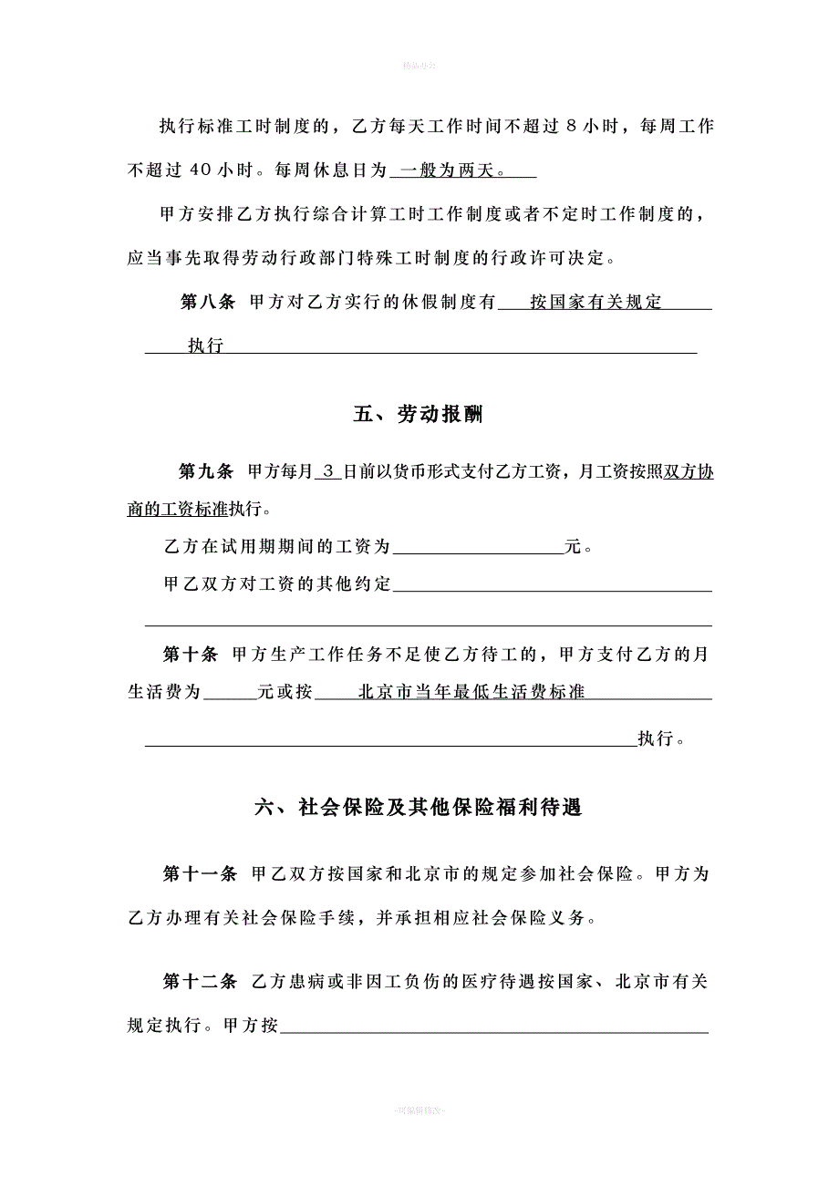 北京市固定期限劳动合同范本（律师整理版）_第4页