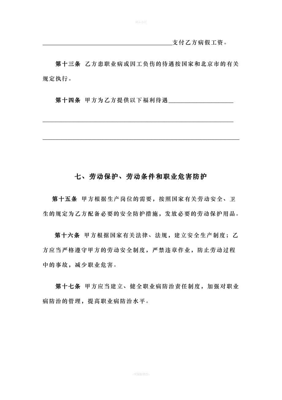 北京市固定期限劳动合同范本（律师整理版）_第5页