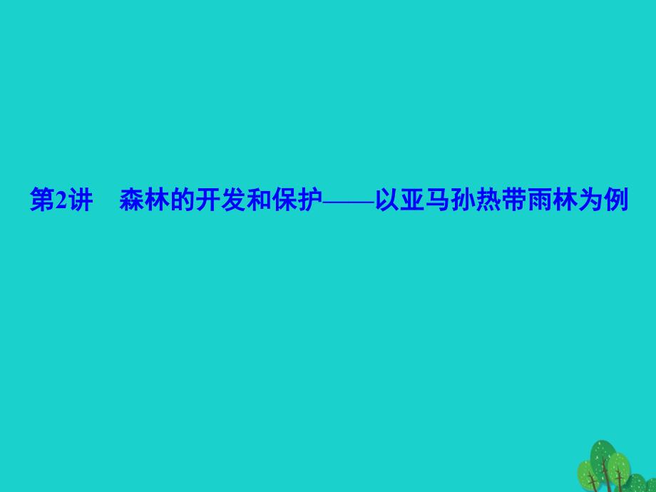 解密高考高考地理一轮复习第四部分区域可持续发展第十五章区域生态环境建设第2讲森林的开发和保护以亚马孙热带雨林为例.ppt_第1页