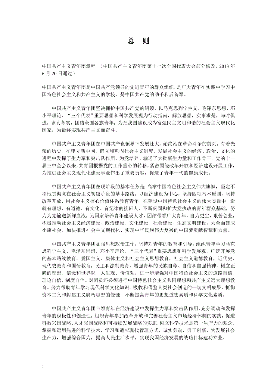 中国共产主义青年团培训内容教学材料_第1页