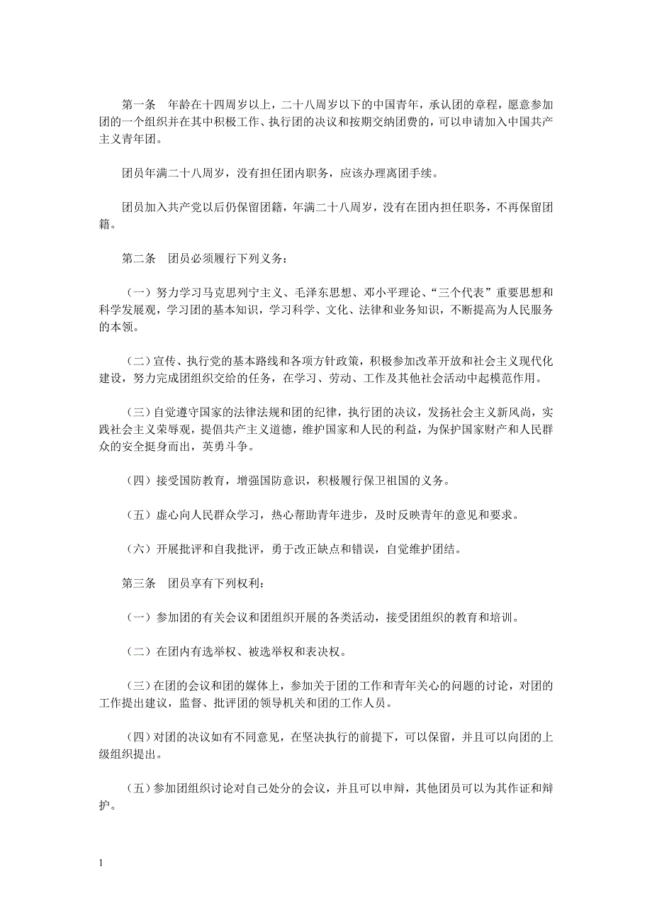 中国共产主义青年团培训内容教学材料_第3页