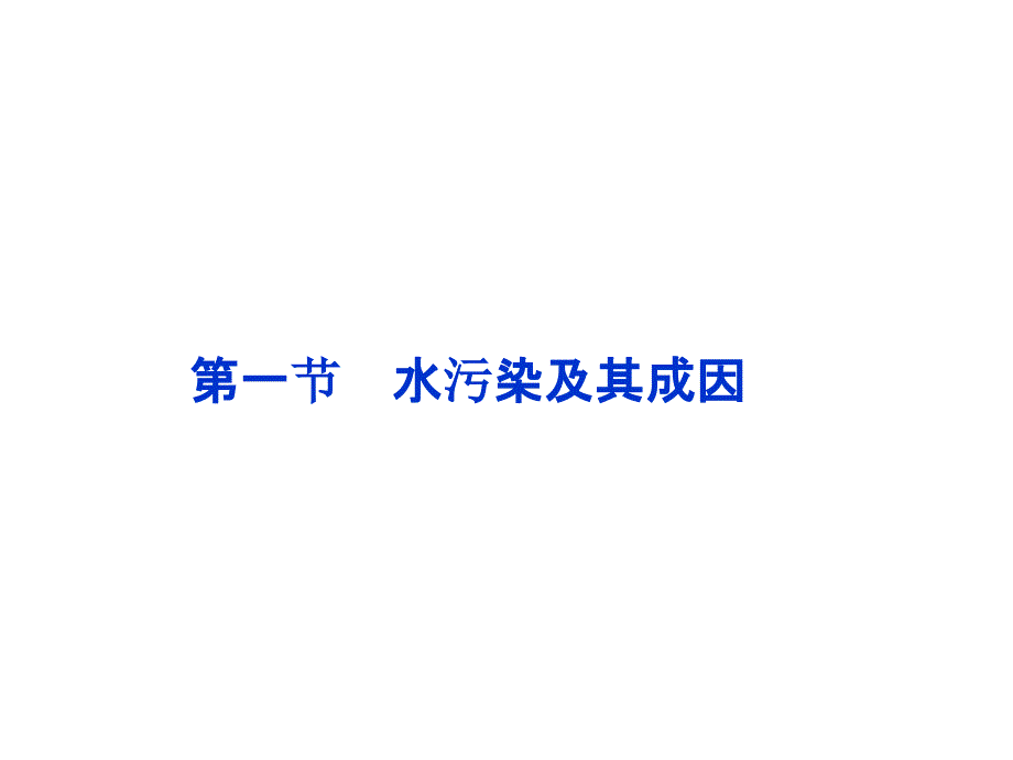 高中地理 第二章第一节水污染及其成因 选修6.ppt_第1页