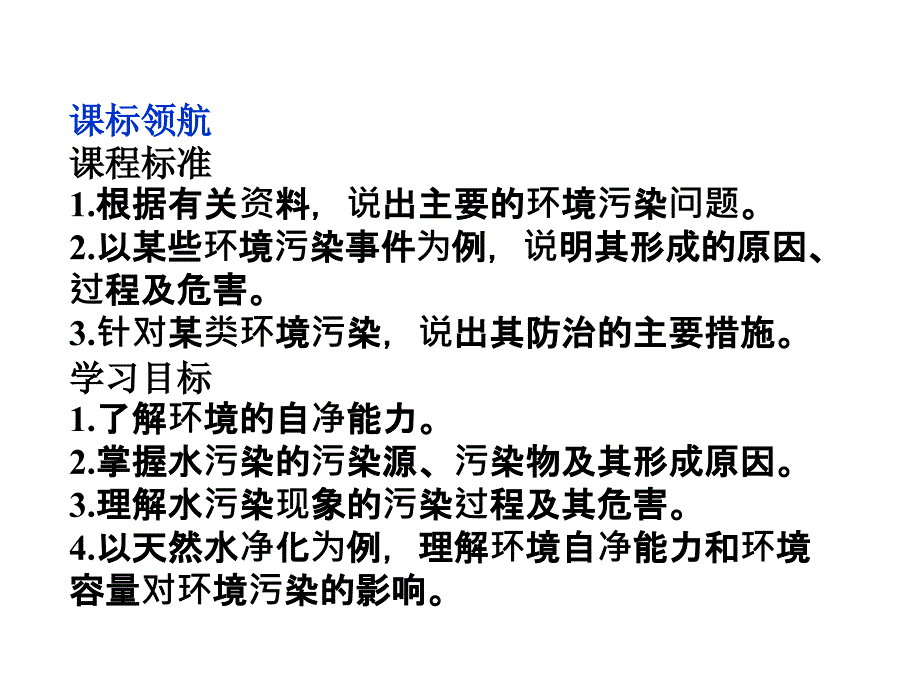 高中地理 第二章第一节水污染及其成因 选修6.ppt_第2页