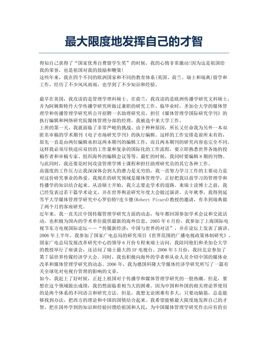 最大限度地发挥自己的才智.docx_第1页